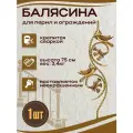 Балясина кованая металлическая двусторонняя, 30х75 см, 1 шт.