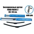 Комплект щеток Ford Focus 2. бескаркасные 43+65 см.