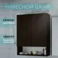 Шкаф навесной с нишей и полками венге 60 см для туалета и ванной Уклад