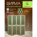 Ширма декоративная складная для зонирования