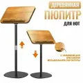 Деревянная пюпитр для нот, С музыкальным зажимом, высота регулируется от 90 до 130 см.