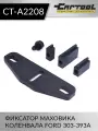 Фиксатор маховика коленвала Ford 303-393A Car-Tool CT-A2208