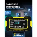 Зарядное устройство для автомобильных аккумуляторов 6a12v