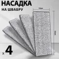 DARIS Насадки для швабр, 4шт(32.5х12.5cm)
