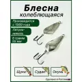 Блесна Атом, колебалка