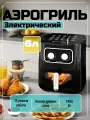 Аэрогриль, электрический, с 15 программами и 6 литрами, 1400Вт