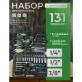 Набор инструментов для автомобиля и дома 131 предмет