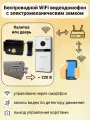 Беспроводной уличный WiFi домофон для частного дома с электромеханическим замком на калитку Fox FX-ICP238 (белый)