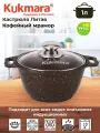 Кастрюля Kukmara, кофейный мрамор, 1 л, антипригарное покрытие