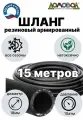 Шланг для полива резиновый армированный кордовый всесезонный кварт d18мм длина 15 м не перегибается не перекручивается ДомовоД ША1018-15