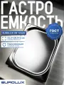 Гастроемкость из нержавеющей стали, EUROLUX GN12020, 325x265x20)мм.
