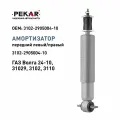 Амортизатор передний газомасляный для а/м ГАЗ Волга 24-10, 31029, 3102, 3110