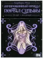 Зачарованный оракул Портал судьбы (36 карт + книга)