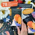 Чечилия Латтари, Ана Чавес. Астрологическое таро. Созвездия и планеты для самопознания