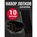 Набор лотков для метизов №8 375 х 225 х 160 мм, 10 штук, черный