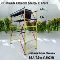 Вышка-тура h2,4/4,0m. (1,0х2,0) Базовый блок +секция Без колес Леса строительные передвижные. Помост малярный DBS
