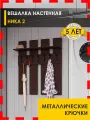 Вешалка настенная в прихожую 85 см с полкой 7 крючков Ника 2 (04) Венге