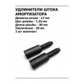 Удлинитель штока амортизатора +30 мм М12х1.25 усиленный комплект 2 шт арт. F125U30D12