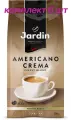 Кофе в зернах Jardin Americano Crema (Жардин Американо Крема), 250г (комплект 6 шт.) 6005527