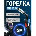 Горелка сварочная ATLASWEL, MIG 15AK Евро, для MIG/MAG сварки, 5 м, черный