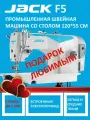 JACK F5 Промышленная швейная машина/длина стежка 5 мм/прямострочка для легких и средних тканей со столом в комплекте