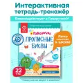 Интерактивная тетрадь-тренажёр для Говоручки Прописные буквы BertToys, новогодний подарок для детей 5-8 лет