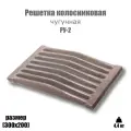 Решетка колосниковая для печи РУ-2 (300х200)