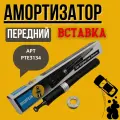 Амортизатор масляный передний Bilstein PTE-3134, на ВАЗ (LADA) Богдан/Bagdan/Peugeot/пегеот АРТ; PTE3134