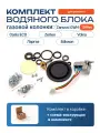 Ремкомплект VLGAS для водяного блока газовой колонки OASIS ECO, Zanussi GWH 10 Rivo, Zerten, Edisson, Volna