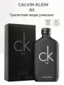 Туалетная вода C.K. Calvin Klein  CK Be  — унисекс, для женщин и мужчин, 50 мл