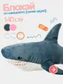 Большая мягкая игрушка плюшевая синяя акула Блохэй 140 см. Легенда икеа