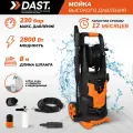 Мойка высокого давления 2800 Вт, 230 бар - 190 бар, 500 л/час, пеногенератор, шланг 8 м, кабель 5 м, DAST DMVD-2800S