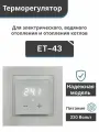 Терморегулятор ET-43 (3,5к Вт) программируемый, Белый
