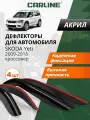 Дефлекторы окон Carline Skoda Yeti, ветровики Шкода Йети (2009-2018 г.), накладные, 4 шт. акрил