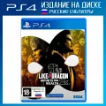 Игра Like a Dragon: Infinite Wealth (PlayStation 4, PS4, русские субтитры)