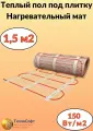 Теплый пол электрический под плитку 1,5м2. Нагревательный мат Теплософт 1,5м. кв.