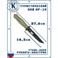 Нож охотничий НР-19 Кизляр Cталь: AUS-8, Рукоять: Эластрон ( песочный )