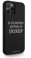 Черный силиконовый чехол Borzo.Moscow для iPhone 12/12 Pro Я отлично играю для Айфон 12/12 Про