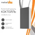 Кухонный модуль шкаф навесной 45 х 96 см Коктейль, черный графит, корпус белый ЛДСП, MebelVia