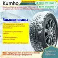 Kumho wintercraft suv ws61 Шины зимние 255/45 R20 106T Нешипованные
