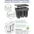 Сегрегатор для модуля 300 мм (3x10L) антрацит (серый) без крепления, с доводчиком