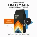 Кофе в зернах 1кг Арабика 100% , Гватемала Юнион Кантинил , Свежеобжаренный, Натуральный, Стрелка кофе