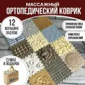 Ортопедический коврик для детей и взрослых Dr.Ortman массажный детский семейный модульный напольный коврик пазл, 12 штук