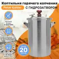 Коптильня горячего копчения Peter Kohler, 20 л