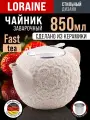 Чайник заварочный 850 мл , керамика  Lorain , с фильтром .