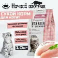 Корм для кошек сухой Ночной охотник , для котят от 1 до 12 месяцев, премиум, полнорационный, 10 кг