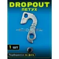 Петух Drop out на GT Timberline Avalanche Aggressor Expert Nomad Zaskar Karakoram Timberline Marathon Carbon Team Sensor KHS Dahon K3 Plus, литой серебристый 1 штука (держатель заднего переключателя)