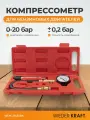 Компрессометр WIEDERKRAFT WDK-214308A, для бензиновых двигателей