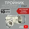 Тройник никелированный переходной ВВ 1X1/2X1 10 шт сантехнический