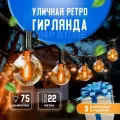 Гирлянда уличная Led лампочки 22 метра, 75 лампочек, Белт лайт